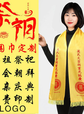 黄围巾祭祖围脖印字丝巾定制