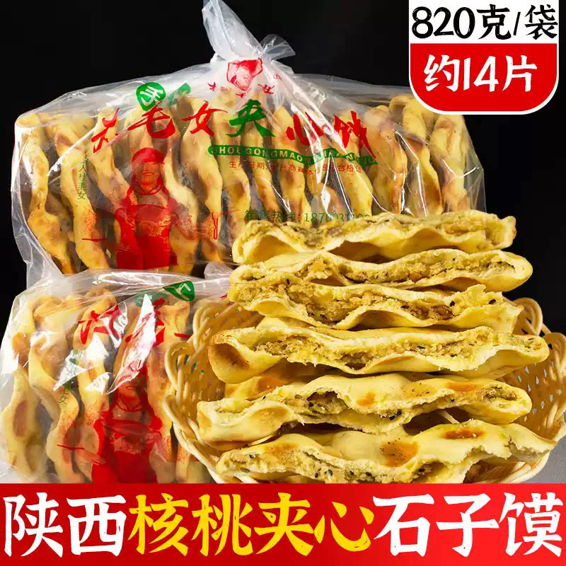 陕西特产石子馍杜毛女核桃夹心石子馍坚果夹心坨坨馍五香软石头饼