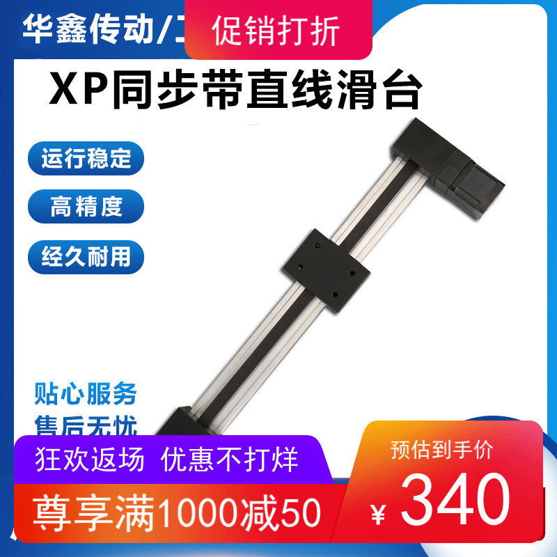 华鑫XP同步带直线导轨滑台数控模组实心滑块步进马达滑台工作模组