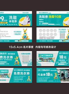 ucc洗衣代金券免洗券定制