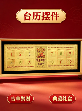 2027羊年金箔台历摆件吉羊聚财金箔画开门红保险银行会销礼品