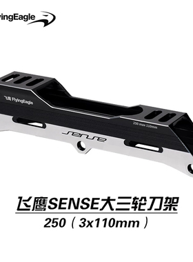 飞鹰轮滑SENSE 110大三轮刀架竞速速滑刷街FSK代步轮滑鞋下鞋底座