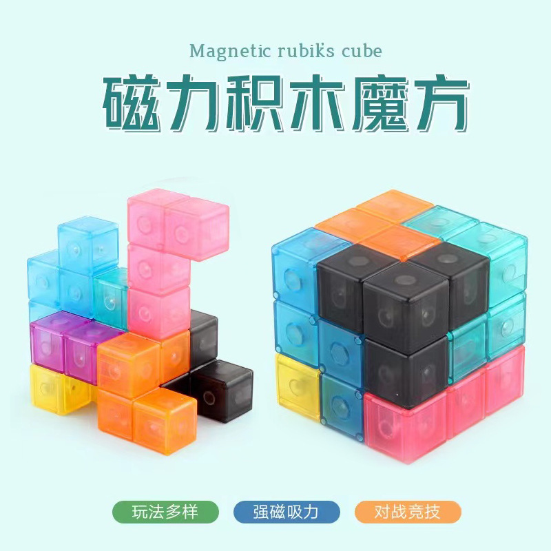 魔域文化鲁班磁力积木魔方索玛立方体积木拼图智力玩具地摊