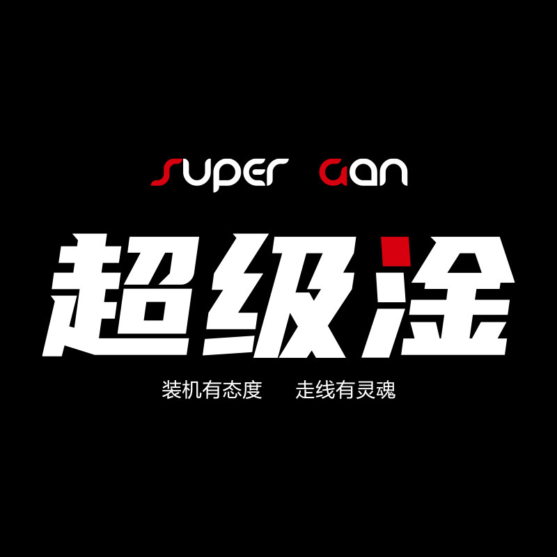 超级淦diy电脑组装   电脑配置清单 咨询配置  电脑写配置单