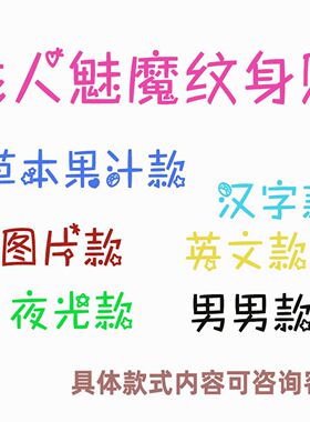 纹身贴私密部位女男魅魔情侣草本果汁永久贴纸涩黑桃屁股腰腿夜光