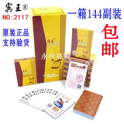 【宾王扑克牌】2117正品成人斗地主纸牌 整件144副装