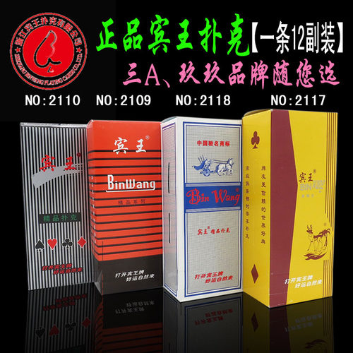 正品12副包邮宾王扑克牌纸牌2116/2117/2118/99/2303玖玖扑克