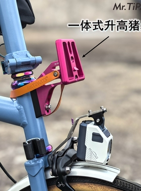 适用于Brompton小布a c p t g line国布折叠车猪鼻座升高座一体式