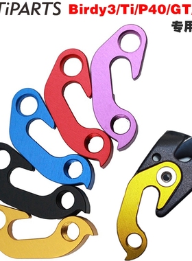 mr.tiparts鸟车birdy3专用彩色后拨尾勾p40/Ti/GT/R20 tail hook