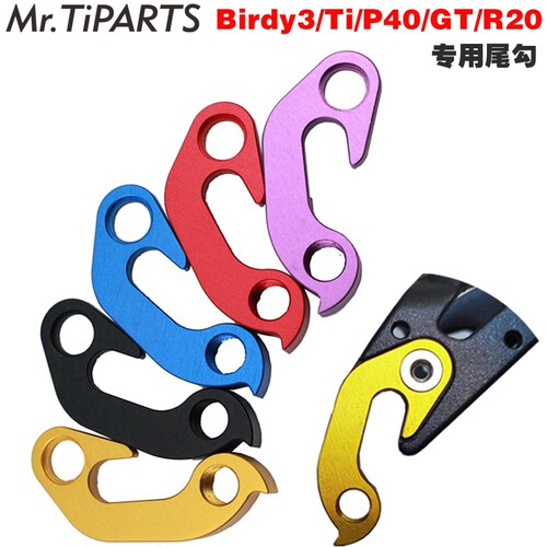 mr.tiparts后拨尾勾birdy3专用