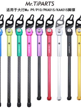 mr.tiparts适合大行Mu P10 PKA015 KBA005多款20寸折叠自行车脚撑