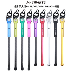 KBA005多款 PKA015 20寸折叠自行车脚撑 P10 mr.tiparts适合大行Mu