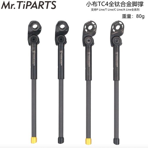 mr.tipartsTC4钛合金小布脚撑