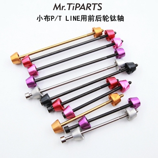 mr.tiparts小布小步T P Line前后轮钛合金轴心慢拆杆74-112mm轴杆
