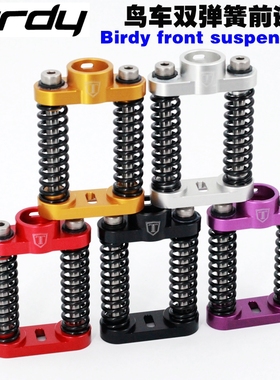 birdy3 suspension鸟车P40/R20/GT/CITY前避震减震器双弹簧避震器