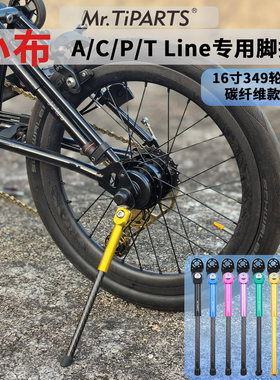 mr.tiparts适用小布brompton a c p t line折叠自行车碳纤维脚撑