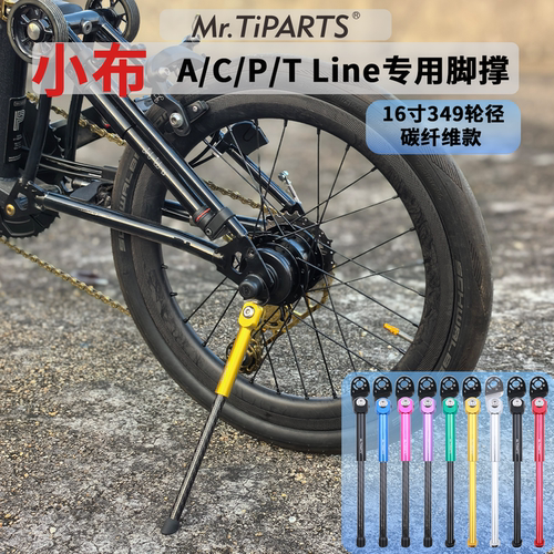 小布acptline超轻碳纤脚撑