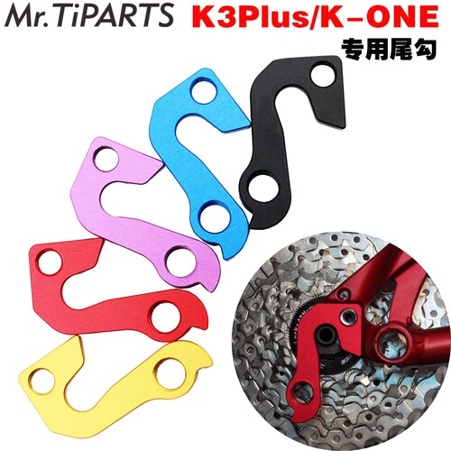 Mr.TiPARTS后拨尾勾K3PLUS专用
