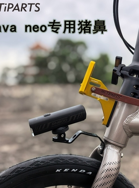 Mr.TiPARTS适用于java neo铝合金三折叠自行车猪鼻座升高座灯架座