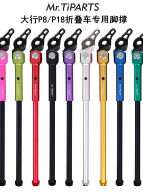mr.tiparts适合大行P8大苹果外胎P18 406 451 20寸折叠自行车脚撑