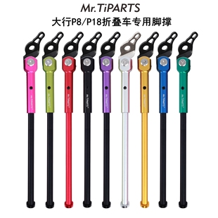 20寸折叠自行车脚撑 451 mr.tiparts适合大行P8大苹果外胎P18 406