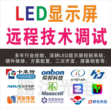 LED大屏幕参数调试维修 诺瓦 卡莱特 灵信 摩西尔 灵星雨软件设置