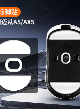 适用迈从A5/AX5鼠标脚垫a5x冰版脚贴 ICE弧边电竞顺滑游戏a5足贴