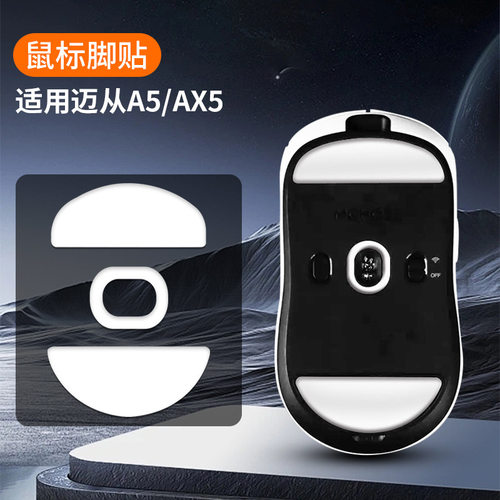 A5PROMAX镁铝通用鼠标脚贴