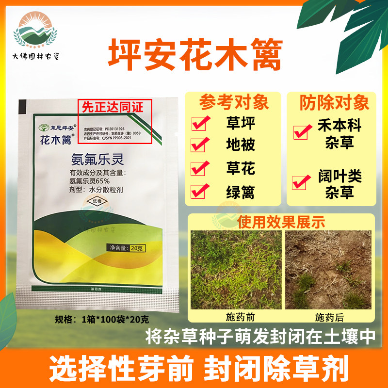 莱恩坪安花木篱氨氟乐灵草坪苗圃封闭型除草剂禾本科杂草阔叶杂草