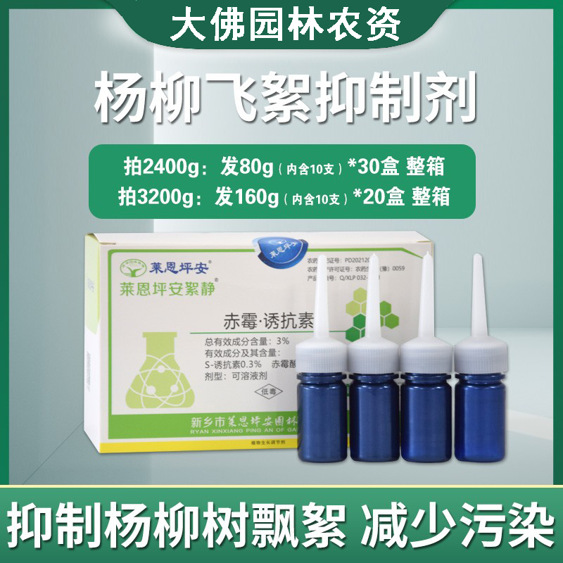 莱恩坪安絮静飞絮一插净 预防抑制控制柳絮杨树开花飘絮柳絮包邮 农用物资 生长调节剂 原图主图