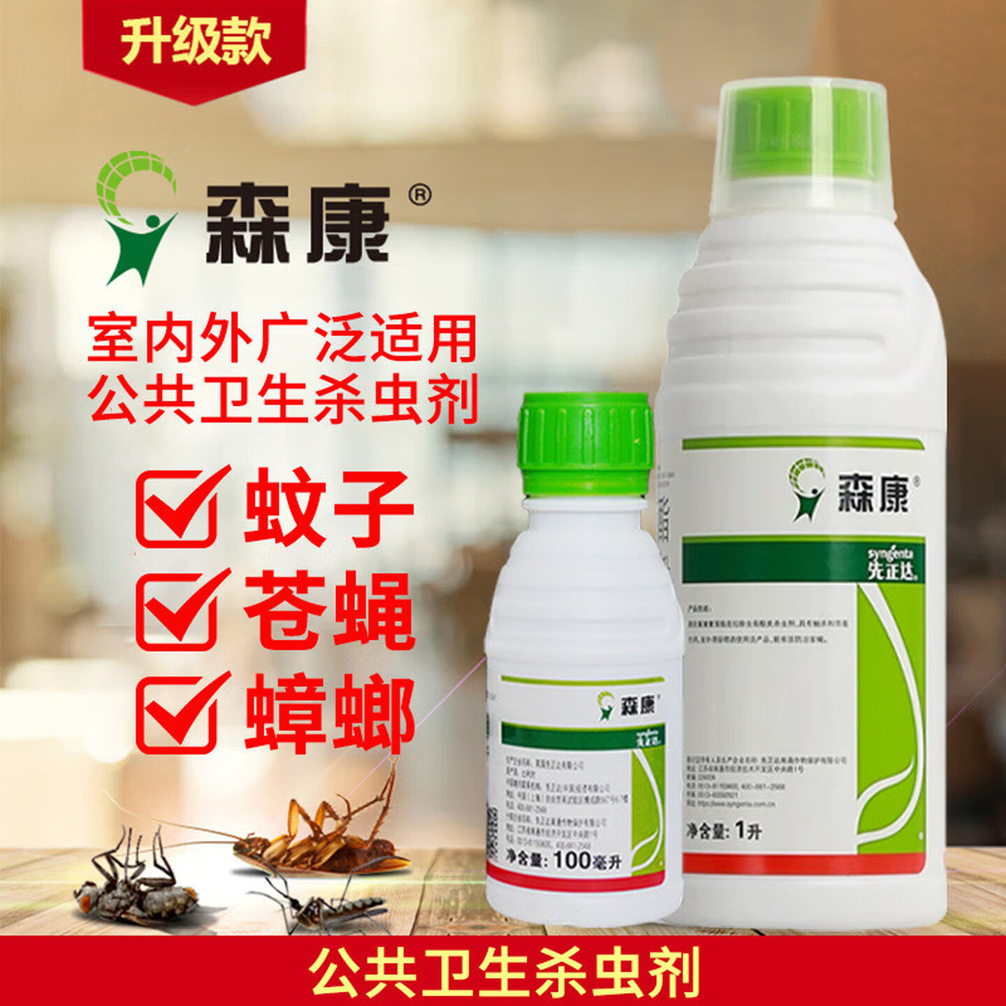 先正达森康办公室酒店安全驱蚊灭蟑螂等防控园艺常见害虫杀灭防治