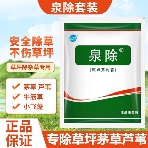 泉除套装原卢茅刺客百慕大马尼拉台湾草坪除芦苇茅草牛筋草除草剂