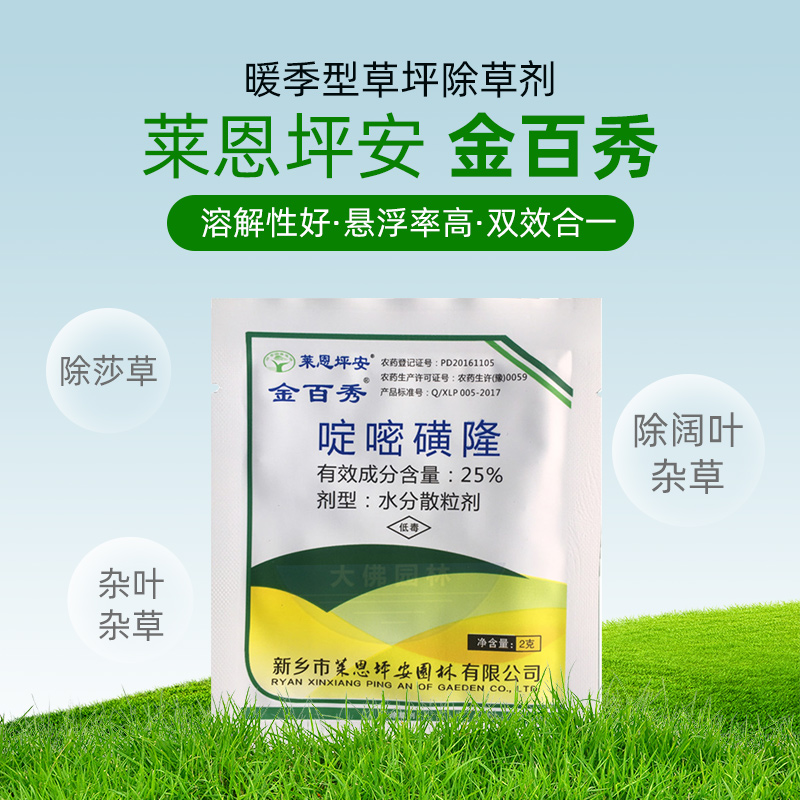 金百秀莱恩坪安25%啶嘧磺隆金百秀马尼拉百慕大暖坪净草坪除草剂