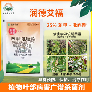 润德艾福苯甲吡唑酯月季花卉园林白粉病炭疽病黑斑病叶枯病杀菌剂