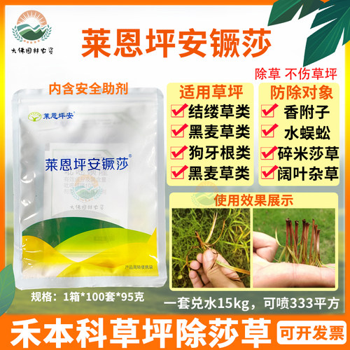 莱恩坪安镢莎禾本科草坪早熟禾高羊茅黑麦草防除莎草香附子除草剂 - 封面