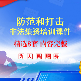 打击防范非法集资PPT培训课件 危害识别 十大典型案件 保险金融类