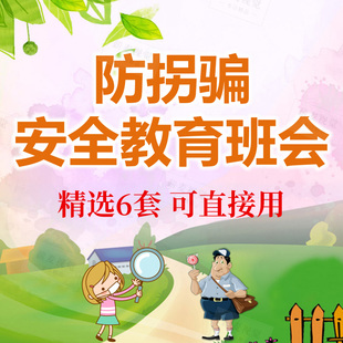 防拐骗PPT课件 识别坏人伎俩 一人在家防范危险 儿童安全教育班会