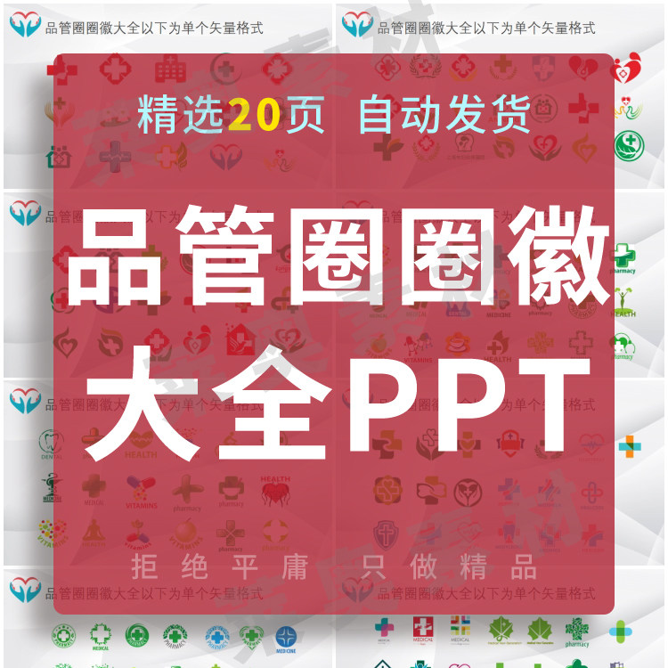 医疗品管圈圈徽图标护理大全ppt模板医学图标系列可编辑修改素材