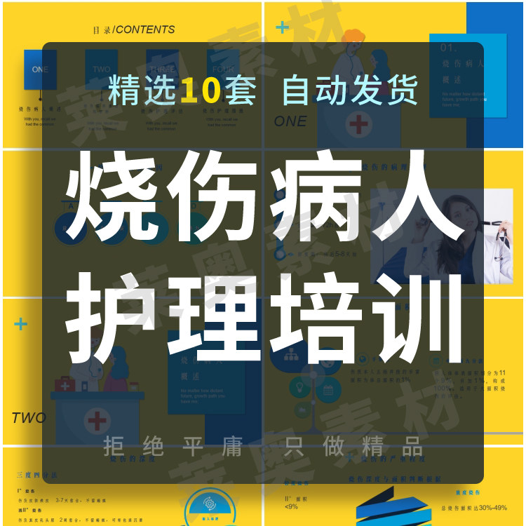 烧伤病人的护理ppt成品课件模板烧伤科大面积烧伤护士业务学习ppt