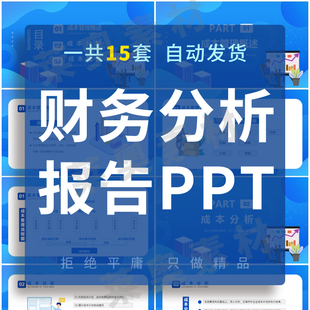 财务分析报告PPT课件模板财会部门报表经营报告汇报工作总结素材