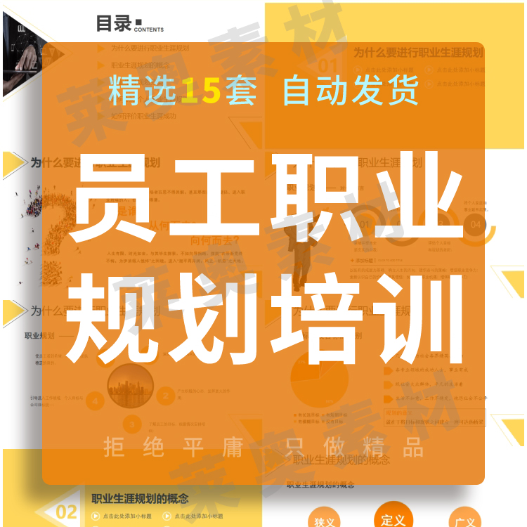 企业员工职业生涯规划PPT课件模板如何评价制定个人生涯规划素材