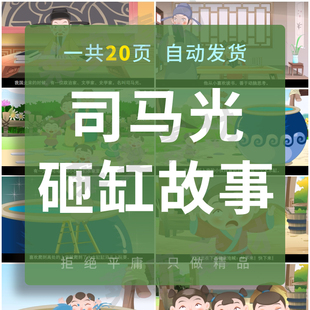 幼儿园一年级小学家长进课堂助教讲故事司马光砸缸PPT课件素材ppt