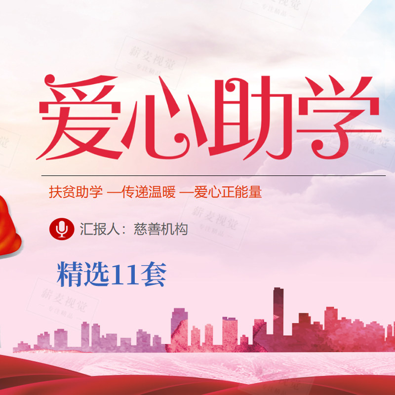 民政局ppt模板 红十字会公益慈善 爱心捐赠救助 帮扶关爱留守儿童