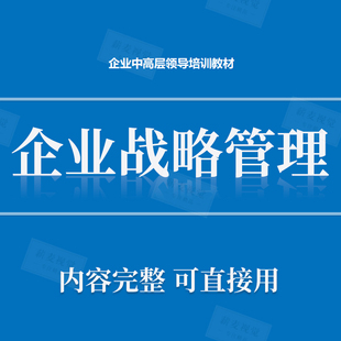 企业战略管理规划PPT模板 公司中高层管理者领导培训幻灯
