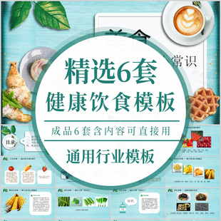 健康饮食主题班会PPT模板营养知识生活小常知识养生宣传学习课件