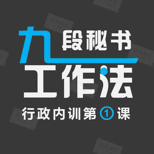 动态完整版内容九段秘书培训PPT模板 文秘助理入职 企业行政内训