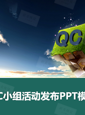 供电公司品管圈QC课题会议活动发布报告 高压电变压器PPT动态模板