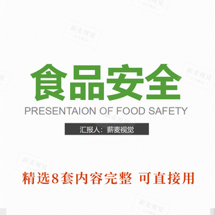 卫生与食品安全ppt课件 初中小学幼儿园健康饮食主题班会