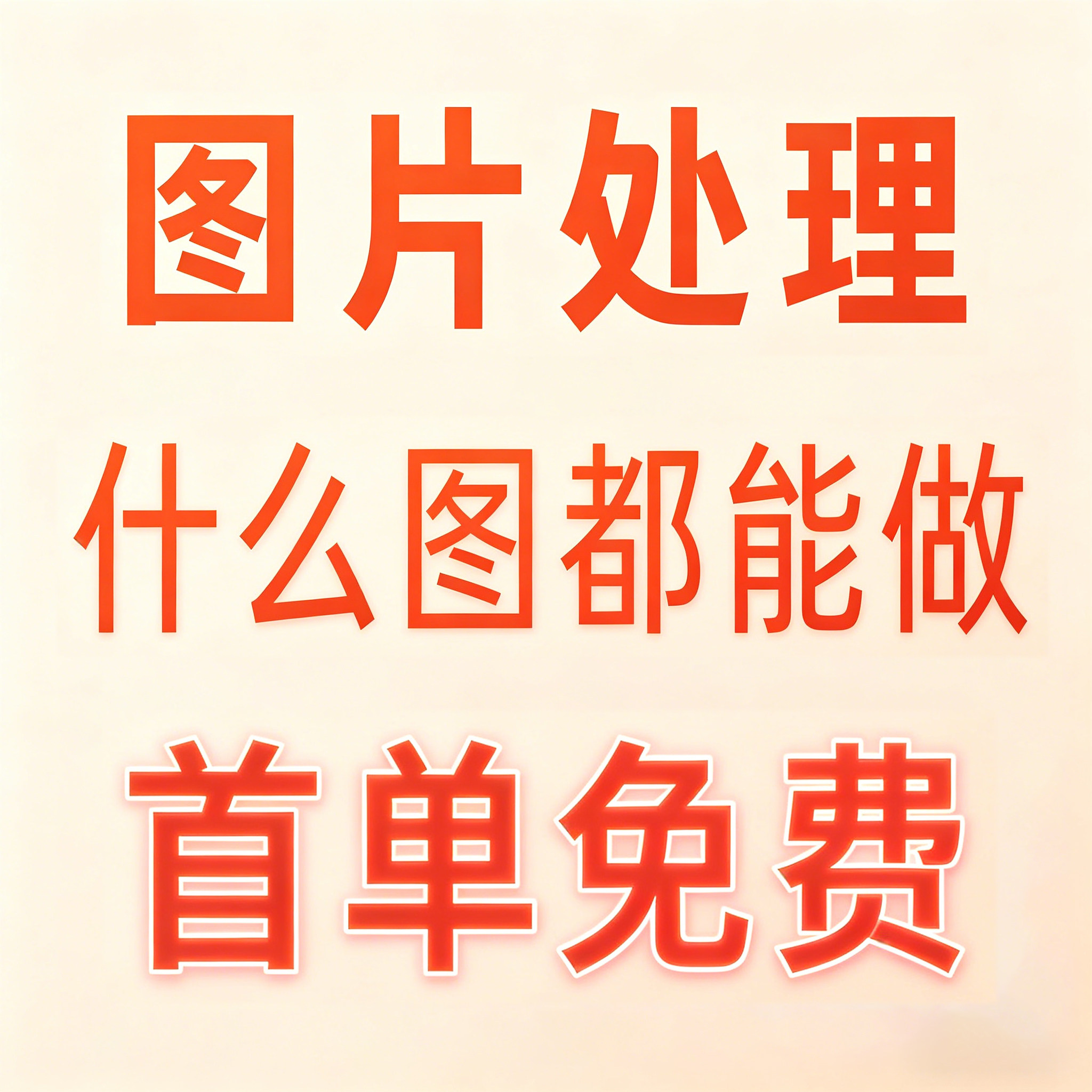 P图修图ps专业批图无痕改数文字PDF抠图片处理证件照淘宝在线做图