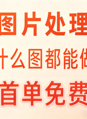 P图修图ps专业批图无痕改数文字PDF抠图片处理证件照淘宝在线做图